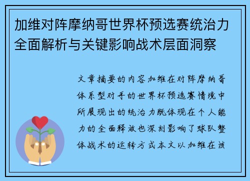 加维对阵摩纳哥世界杯预选赛统治力全面解析与关键影响战术层面洞察