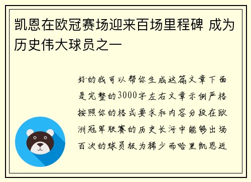 凯恩在欧冠赛场迎来百场里程碑 成为历史伟大球员之一 凯恩在欧冠赛场迎来百场里程碑 成为历史伟大球员之一