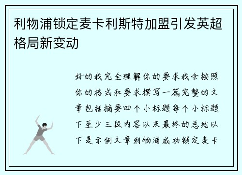 利物浦锁定麦卡利斯特加盟引发英超格局新变动