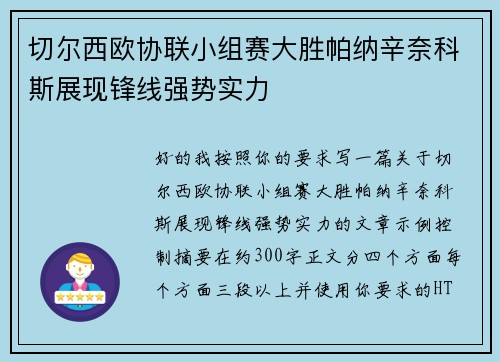 切尔西欧协联小组赛大胜帕纳辛奈科斯展现锋线强势实力 切尔西欧协联小组赛大胜帕纳辛奈科斯展现锋线强势实力