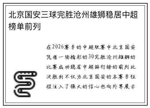 北京国安三球完胜沧州雄狮稳居中超榜单前列 北京国安三球完胜沧州雄狮稳居中超榜单前列