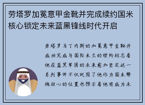 劳塔罗加冕意甲金靴并完成续约国米核心锁定未来蓝黑锋线时代开启