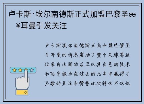 卢卡斯·埃尔南德斯正式加盟巴黎圣日耳曼引发关注 卢卡斯·埃尔南德斯正式加盟巴黎圣日耳曼引发关注