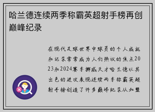 哈兰德连续两季称霸英超射手榜再创巅峰纪录
