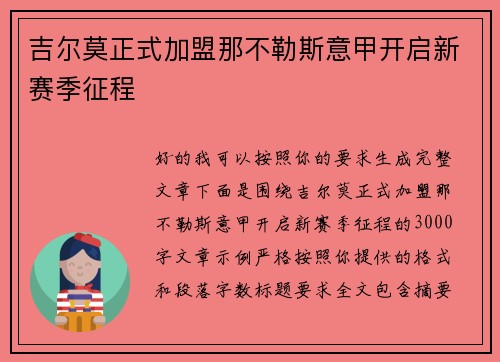 吉尔莫正式加盟那不勒斯意甲开启新赛季征程 吉尔莫正式加盟那不勒斯意甲开启新赛季征程