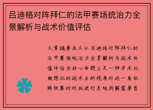 吕迪格对阵拜仁的法甲赛场统治力全景解析与战术价值评估