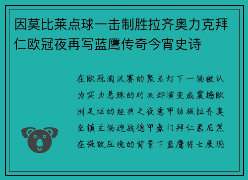 因莫比莱点球一击制胜拉齐奥力克拜仁欧冠夜再写蓝鹰传奇今宵史诗