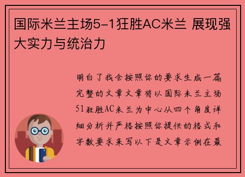 国际米兰主场5-1狂胜AC米兰 展现强大实力与统治力