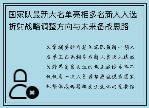 国家队最新大名单亮相多名新人入选折射战略调整方向与未来备战思路