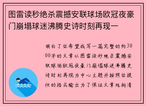 图雷读秒绝杀震撼安联球场欧冠夜豪门崩塌球迷沸腾史诗时刻再现一 图雷读秒绝杀震撼安联球场欧冠夜豪门崩塌球迷沸腾史诗时刻再现一