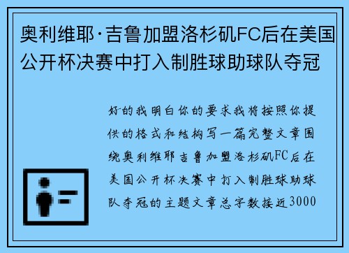 奥利维耶·吉鲁加盟洛杉矶FC后在美国公开杯决赛中打入制胜球助球队夺冠