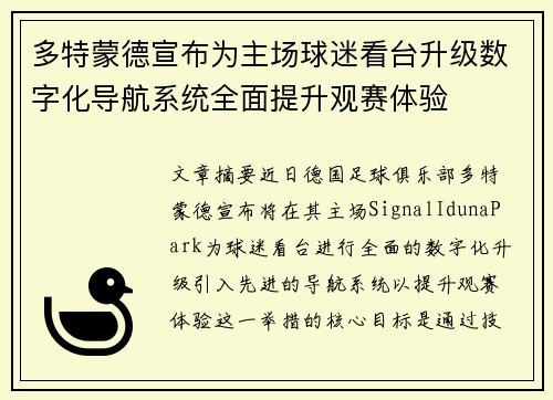 多特蒙德宣布为主场球迷看台升级数字化导航系统全面提升观赛体验