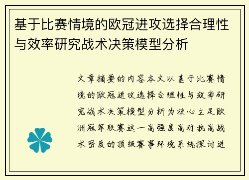 基于比赛情境的欧冠进攻选择合理性与效率研究战术决策模型分析 基于比赛情境的欧冠进攻选择合理性与效率研究战术决策模型分析