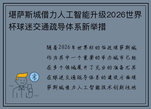 堪萨斯城借力人工智能升级2026世界杯球迷交通疏导体系新举措 堪萨斯城借力人工智能升级2026世界杯球迷交通疏导体系新举措