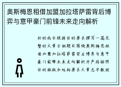 奥斯梅恩租借加盟加拉塔萨雷背后博弈与意甲豪门前锋未来走向解析 奥斯梅恩租借加盟加拉塔萨雷背后博弈与意甲豪门前锋未来走向解析