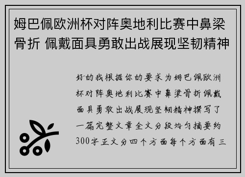 姆巴佩欧洲杯对阵奥地利比赛中鼻梁骨折 佩戴面具勇敢出战展现坚韧精神 姆巴佩欧洲杯对阵奥地利比赛中鼻梁骨折 佩戴面具勇敢出战展现坚韧精神