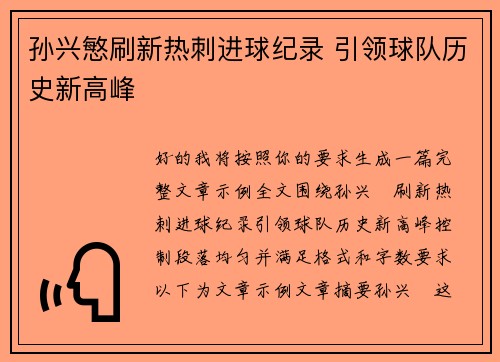 孙兴慜刷新热刺进球纪录 引领球队历史新高峰 孙兴慜刷新热刺进球纪录 引领球队历史新高峰