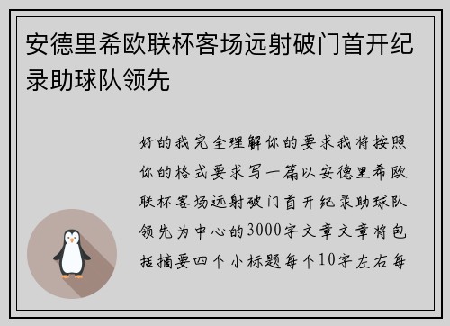 安德里希欧联杯客场远射破门首开纪录助球队领先