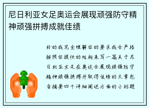 尼日利亚女足奥运会展现顽强防守精神顽强拼搏成就佳绩