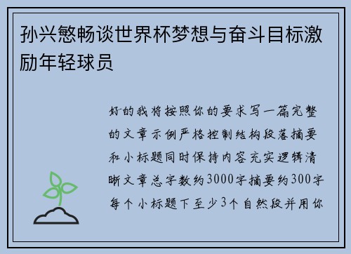 孙兴慜畅谈世界杯梦想与奋斗目标激励年轻球员 孙兴慜畅谈世界杯梦想与奋斗目标激励年轻球员