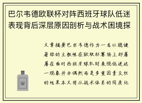 巴尔韦德欧联杯对阵西班牙球队低迷表现背后深层原因剖析与战术困境探讨 巴尔韦德欧联杯对阵西班牙球队低迷表现背后深层原因剖析与战术困境探讨