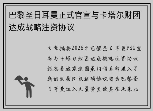巴黎圣日耳曼正式官宣与卡塔尔财团达成战略注资协议