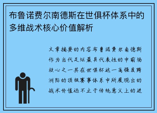 布鲁诺费尔南德斯在世俱杯体系中的多维战术核心价值解析 布鲁诺费尔南德斯在世俱杯体系中的多维战术核心价值解析