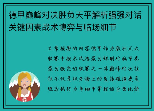 德甲巅峰对决胜负天平解析强强对话关键因素战术博弈与临场细节