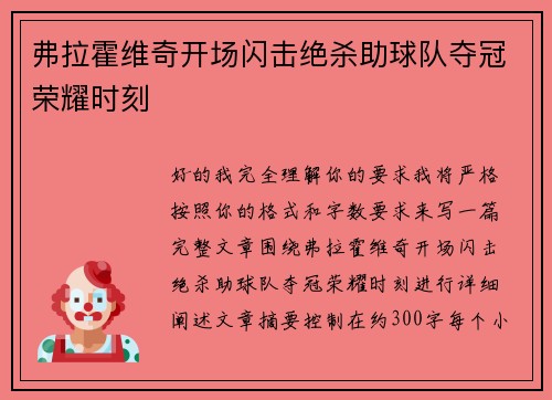 弗拉霍维奇开场闪击绝杀助球队夺冠荣耀时刻