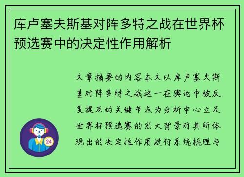 库卢塞夫斯基对阵多特之战在世界杯预选赛中的决定性作用解析
