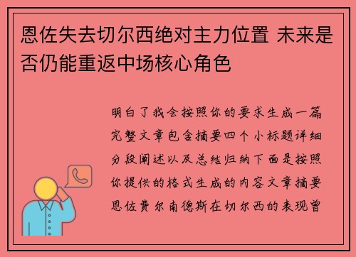 恩佐失去切尔西绝对主力位置 未来是否仍能重返中场核心角色 恩佐失去切尔西绝对主力位置 未来是否仍能重返中场核心角色