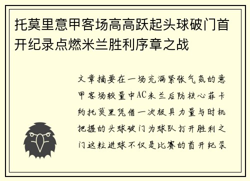 托莫里意甲客场高高跃起头球破门首开纪录点燃米兰胜利序章之战 托莫里意甲客场高高跃起头球破门首开纪录点燃米兰胜利序章之战