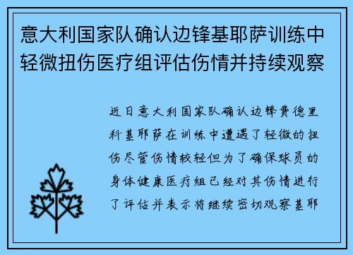 意大利国家队确认边锋基耶萨训练中轻微扭伤医疗组评估伤情并持续观察 意大利国家队确认边锋基耶萨训练中轻微扭伤医疗组评估伤情并持续观察