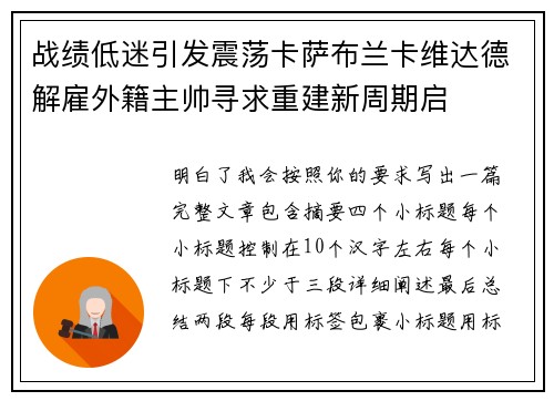 战绩低迷引发震荡卡萨布兰卡维达德解雇外籍主帅寻求重建新周期启