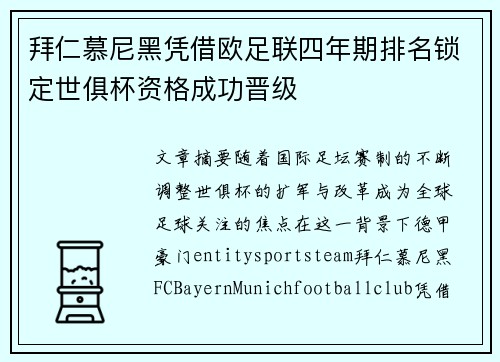 拜仁慕尼黑凭借欧足联四年期排名锁定世俱杯资格成功晋级 拜仁慕尼黑凭借欧足联四年期排名锁定世俱杯资格成功晋级