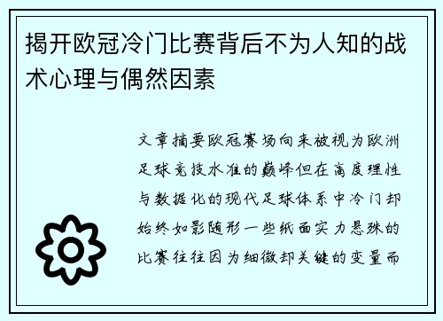揭开欧冠冷门比赛背后不为人知的战术心理与偶然因素 揭开欧冠冷门比赛背后不为人知的战术心理与偶然因素