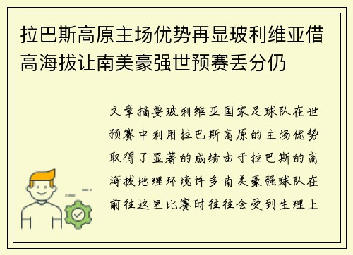拉巴斯高原主场优势再显玻利维亚借高海拔让南美豪强世预赛丢分仍