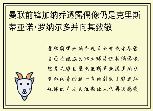 曼联前锋加纳乔透露偶像仍是克里斯蒂亚诺·罗纳尔多并向其致敬 曼联前锋加纳乔透露偶像仍是克里斯蒂亚诺·罗纳尔多并向其致敬