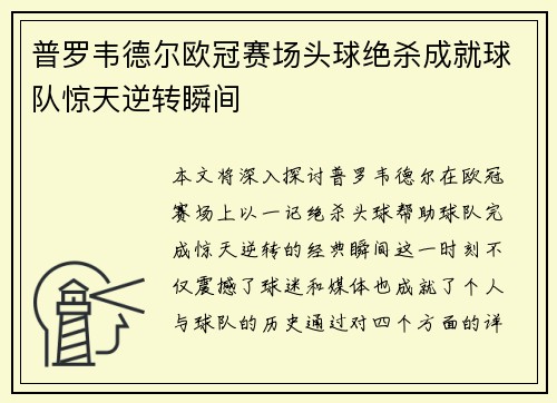 普罗韦德尔欧冠赛场头球绝杀成就球队惊天逆转瞬间