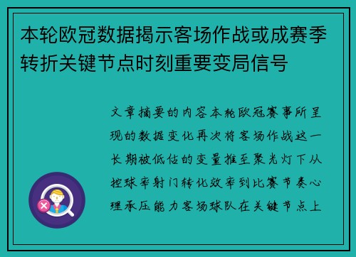 本轮欧冠数据揭示客场作战或成赛季转折关键节点时刻重要变局信号 本轮欧冠数据揭示客场作战或成赛季转折关键节点时刻重要变局信号