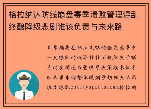 格拉纳达防线崩盘赛季溃败管理混乱终酿降级悲剧谁该负责与未来路 格拉纳达防线崩盘赛季溃败管理混乱终酿降级悲剧谁该负责与未来路