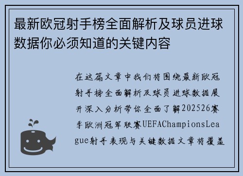 最新欧冠射手榜全面解析及球员进球数据你必须知道的关键内容