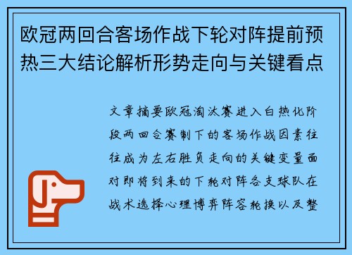 欧冠两回合客场作战下轮对阵提前预热三大结论解析形势走向与关键看点