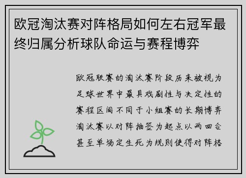 欧冠淘汰赛对阵格局如何左右冠军最终归属分析球队命运与赛程博弈