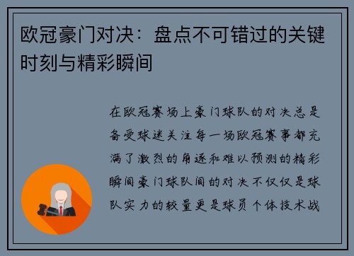 欧冠豪门对决:盘点不可错过的关键时刻与精彩瞬间 欧冠豪门对决:盘点不可错过的关键时刻与精彩瞬间