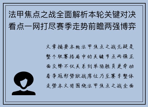 法甲焦点之战全面解析本轮关键对决看点一网打尽赛季走势前瞻两强博弈