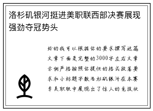 洛杉矶银河挺进美职联西部决赛展现强劲夺冠势头 洛杉矶银河挺进美职联西部决赛展现强劲夺冠势头