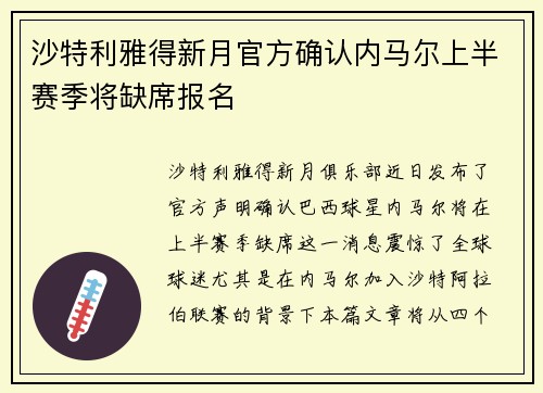 沙特利雅得新月官方确认内马尔上半赛季将缺席报名 沙特利雅得新月官方确认内马尔上半赛季将缺席报名