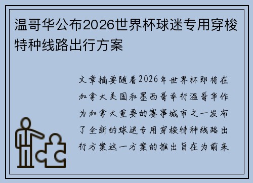 温哥华公布2026世界杯球迷专用穿梭特种线路出行方案 温哥华公布2026世界杯球迷专用穿梭特种线路出行方案