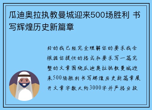 瓜迪奥拉执教曼城迎来500场胜利 书写辉煌历史新篇章 瓜迪奥拉执教曼城迎来500场胜利 书写辉煌历史新篇章